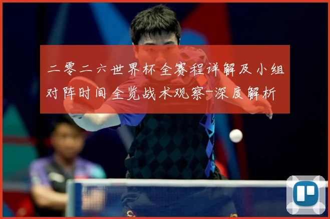 二零二六世界杯全赛程详解及小组对阵时间全览战术观察-深度解析