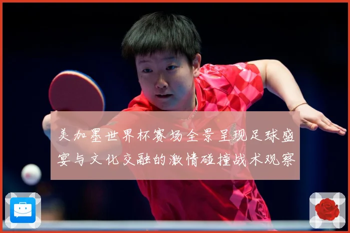 美加墨世界杯赛场全景呈现足球盛宴与文化交融的激情碰撞战术观察-深度解析