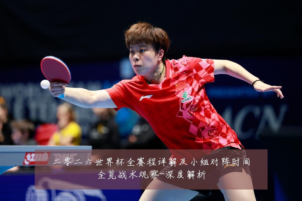 二零二六世界杯全赛程详解及小组对阵时间全览战术观察-深度解析