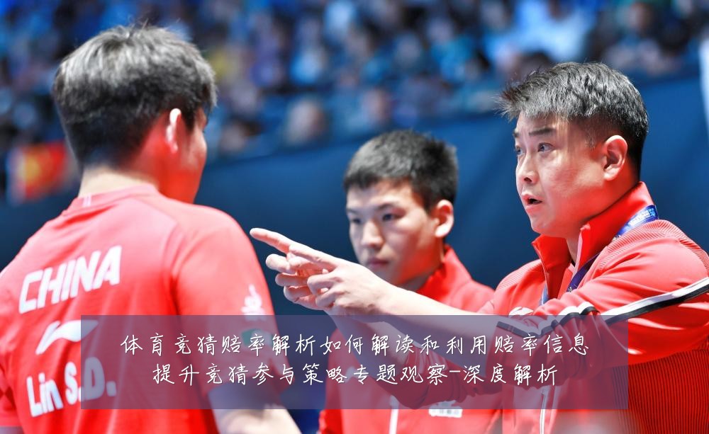 体育竞猜赔率解析如何解读和利用赔率信息提升竞猜参与策略专题观察-深度解析