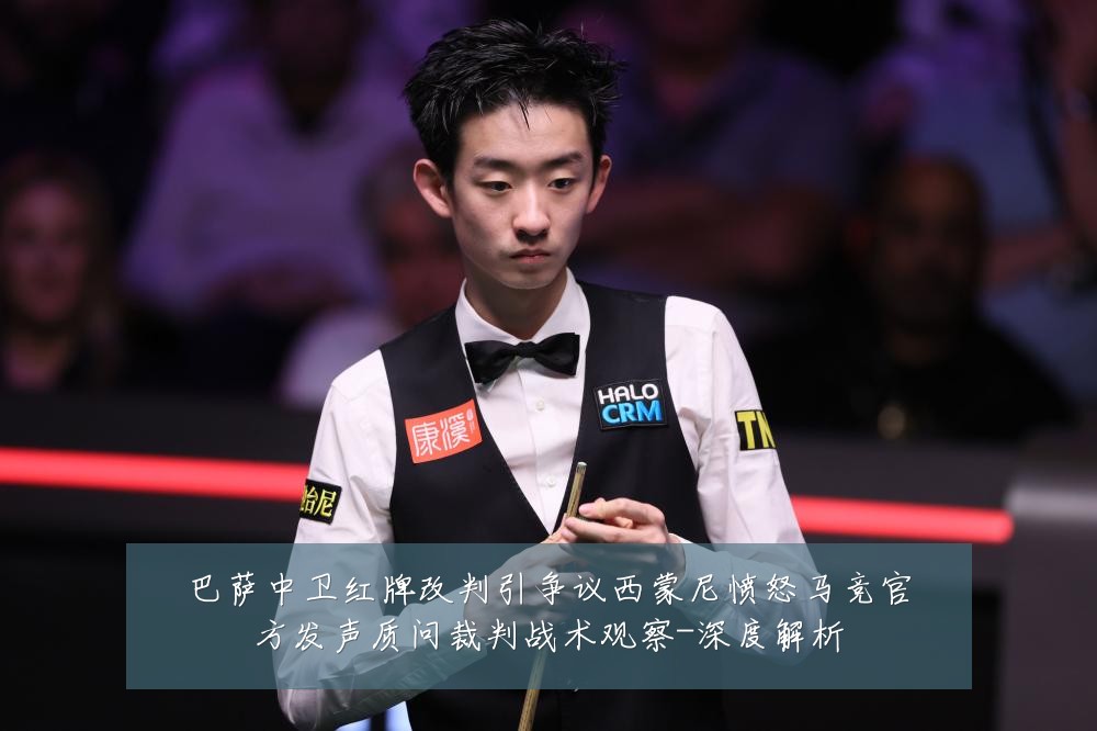 巴萨中卫红牌改判引争议西蒙尼愤怒马竞官方发声质问裁判战术观察-深度解析